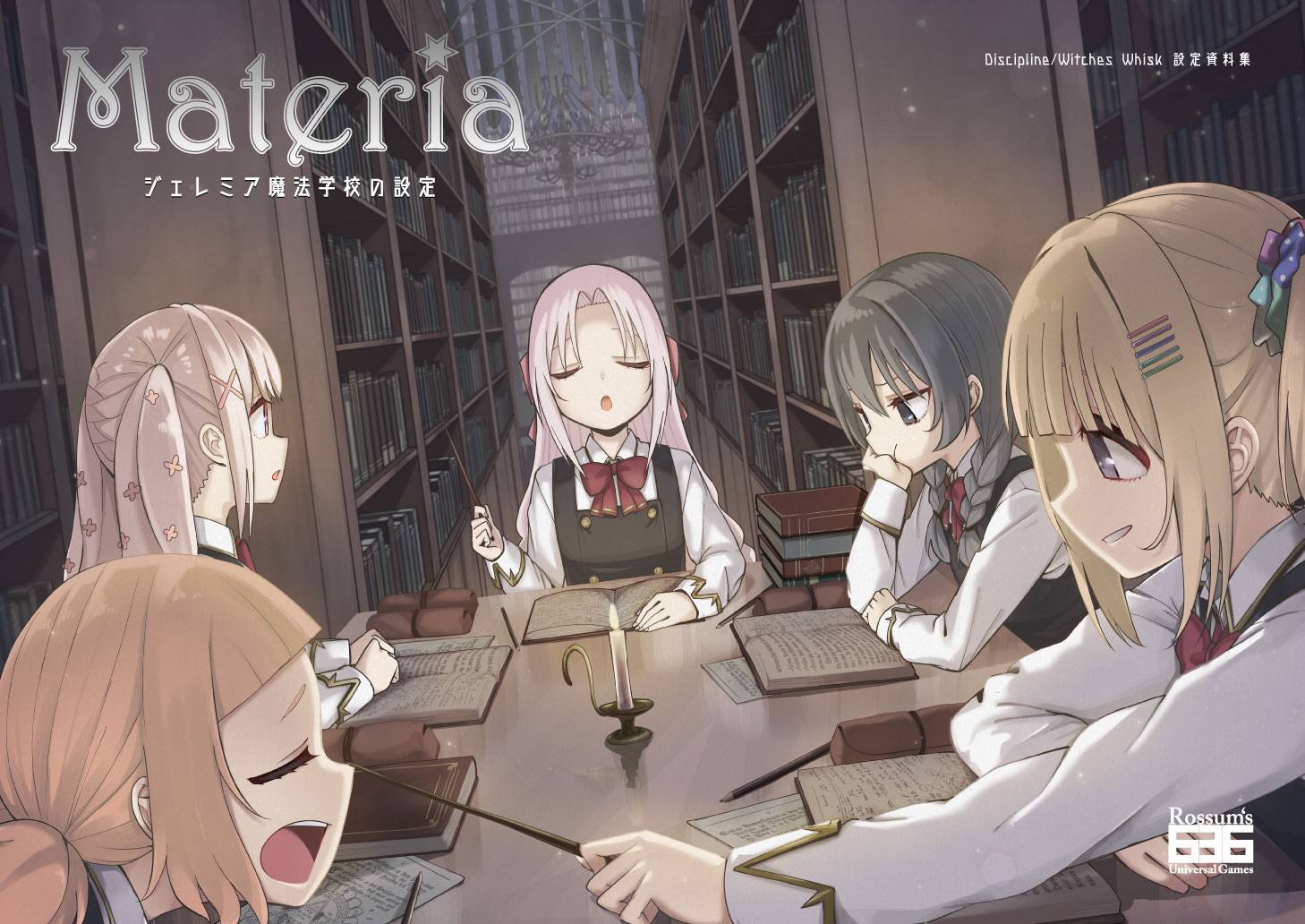 Discipline & WitchesWhisk設定資料集『Materia ～ジェレミア魔法学校の設定～』通販のお知らせ