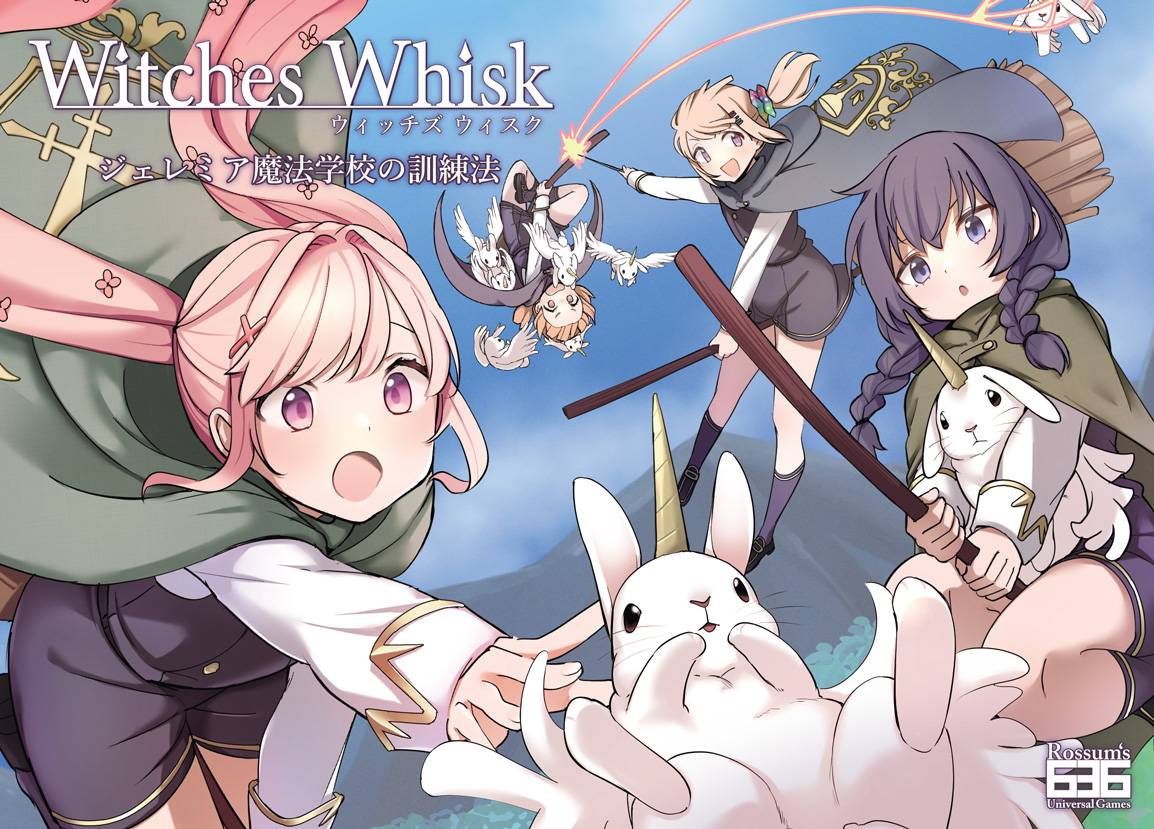 Witches Whisk ～ジェレミア魔法学校の訓練法～ | 『ゲームマーケット