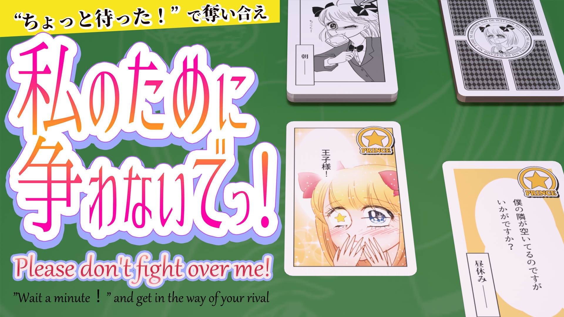 私 の ため に 争わ ない で(00)