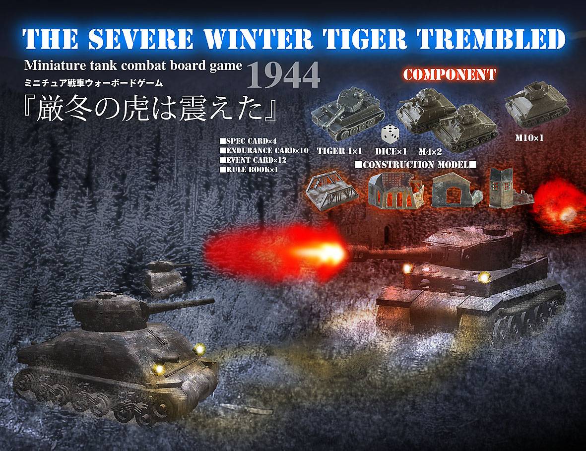 厳冬の虎は震えた』 | 『ゲームマーケット』公式サイト | 国内最大規模