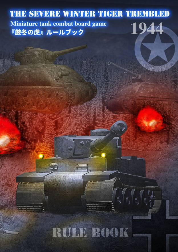 ミニチュア戦車ボードゲーム