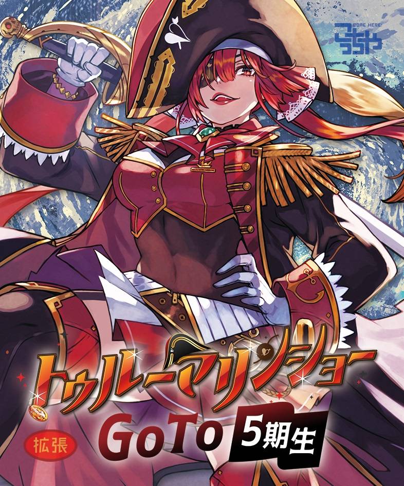 トゥルーマリンショーミニ拡張「GoTo5期生」 | 『ゲーム