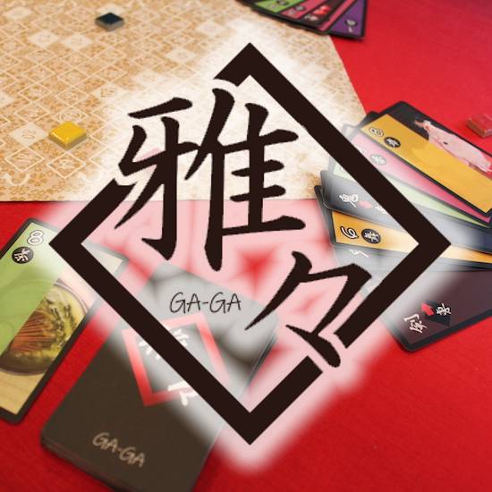 【4/11日曜・イ１９】『雅々（がが）』ってどんなゲーム？