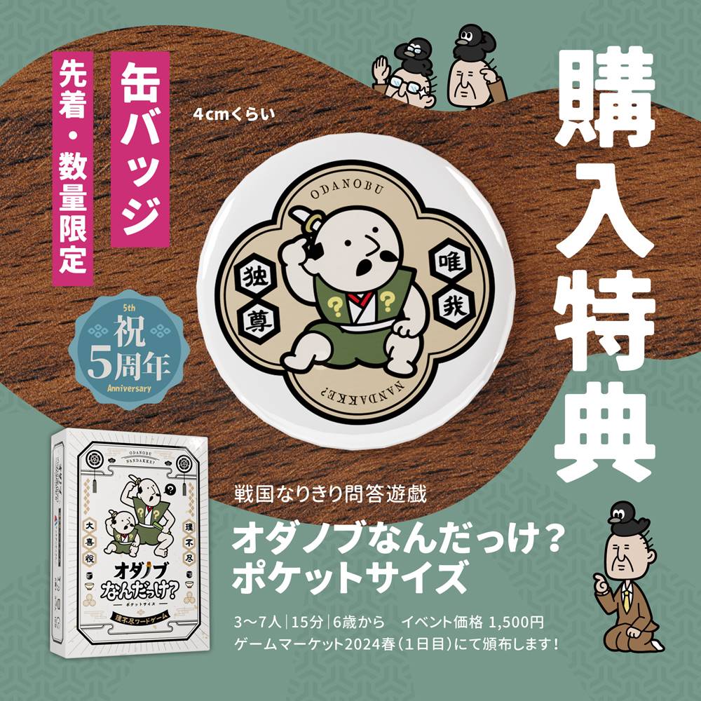 【購入特典・決定！】オダノブなんだっけ？ポケットサイズ