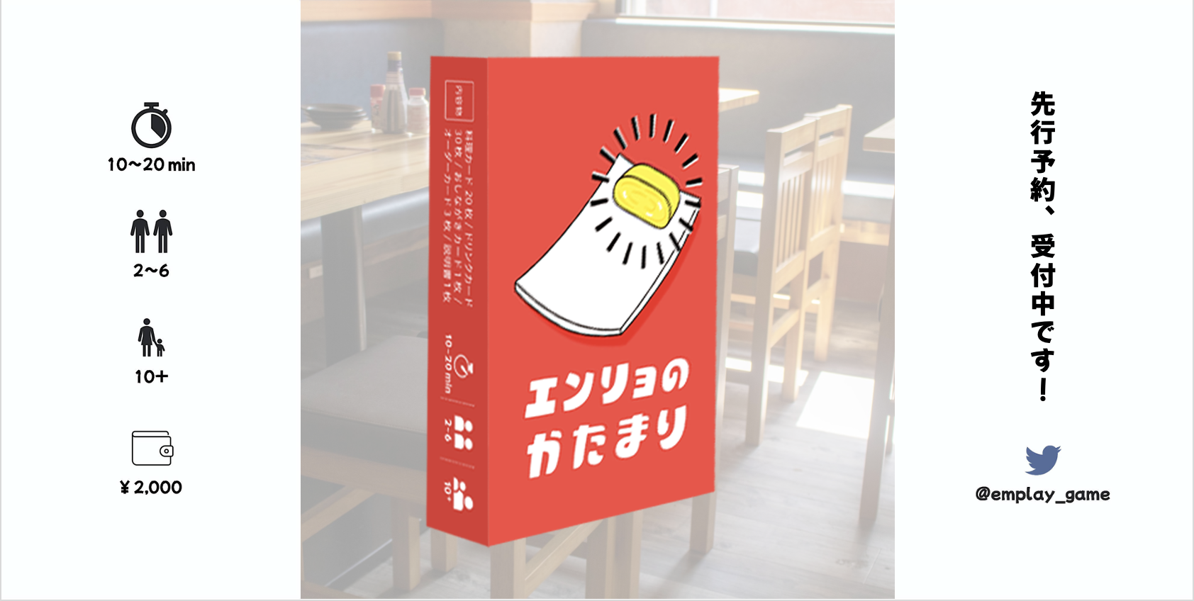 Vol.3 エンリョのかたまりの遊び方