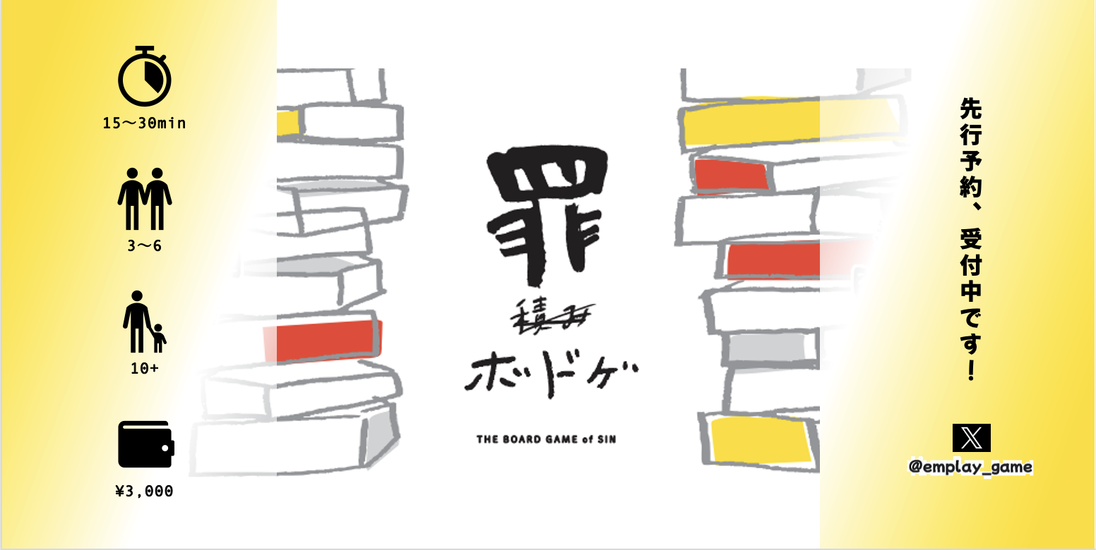 Vol.2 罪ボドゲってどんなゲーム？