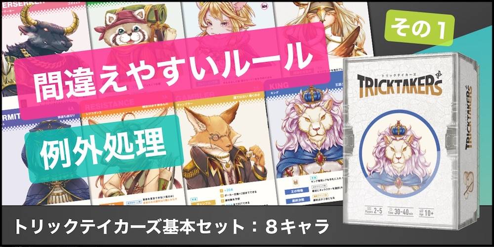 【基本8キャラ】間違えやすいルール・例外処理:その1【トリックテイカーズ】