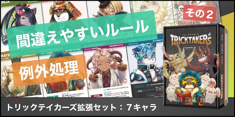 【拡張7キャラ】間違えやすいルール・例外処理:その2【トリックテイカーズ】