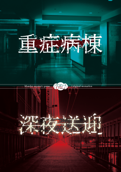 重症病棟/深夜送迎 | 『ゲームマーケット』公式サイト | 国内最大規模 