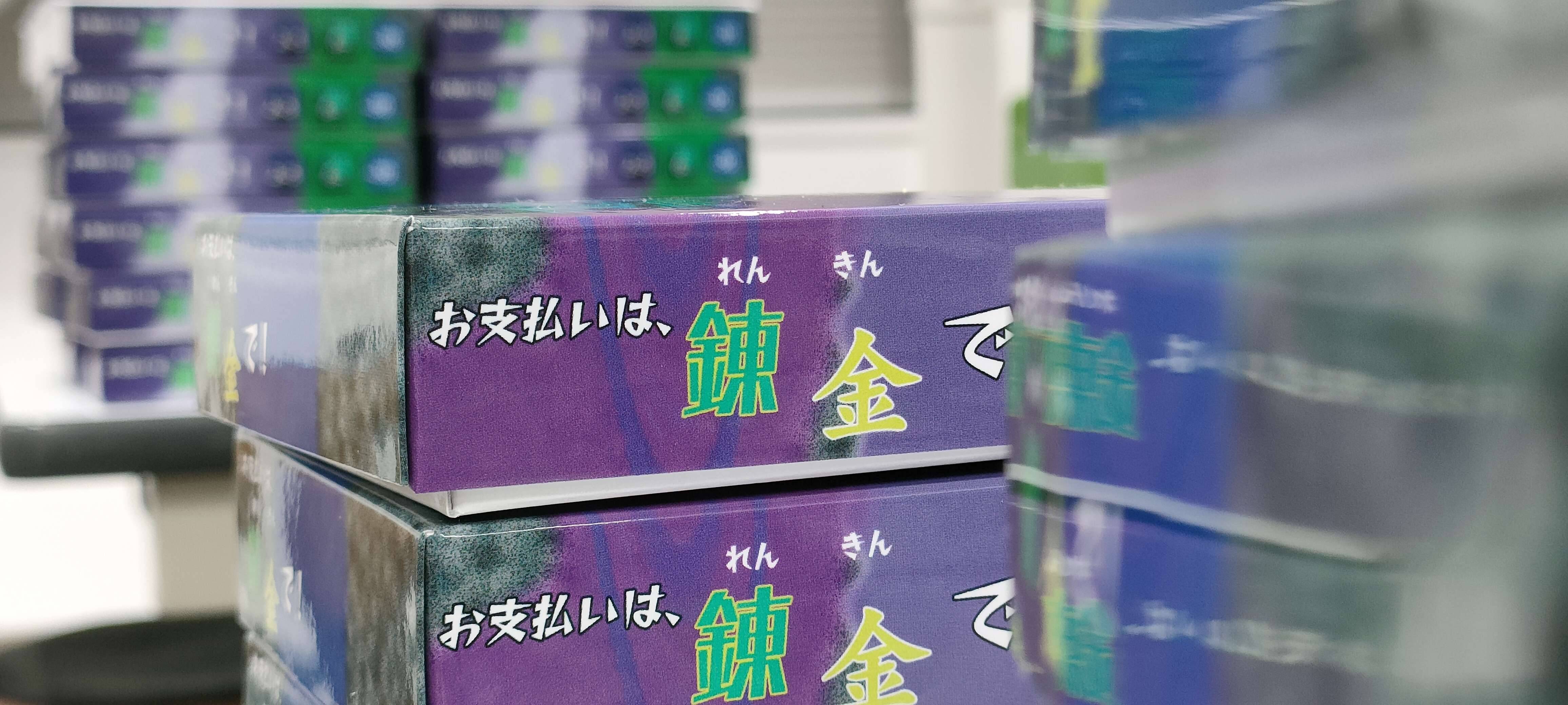 『お支払いは、錬金で！』製造開始しました！