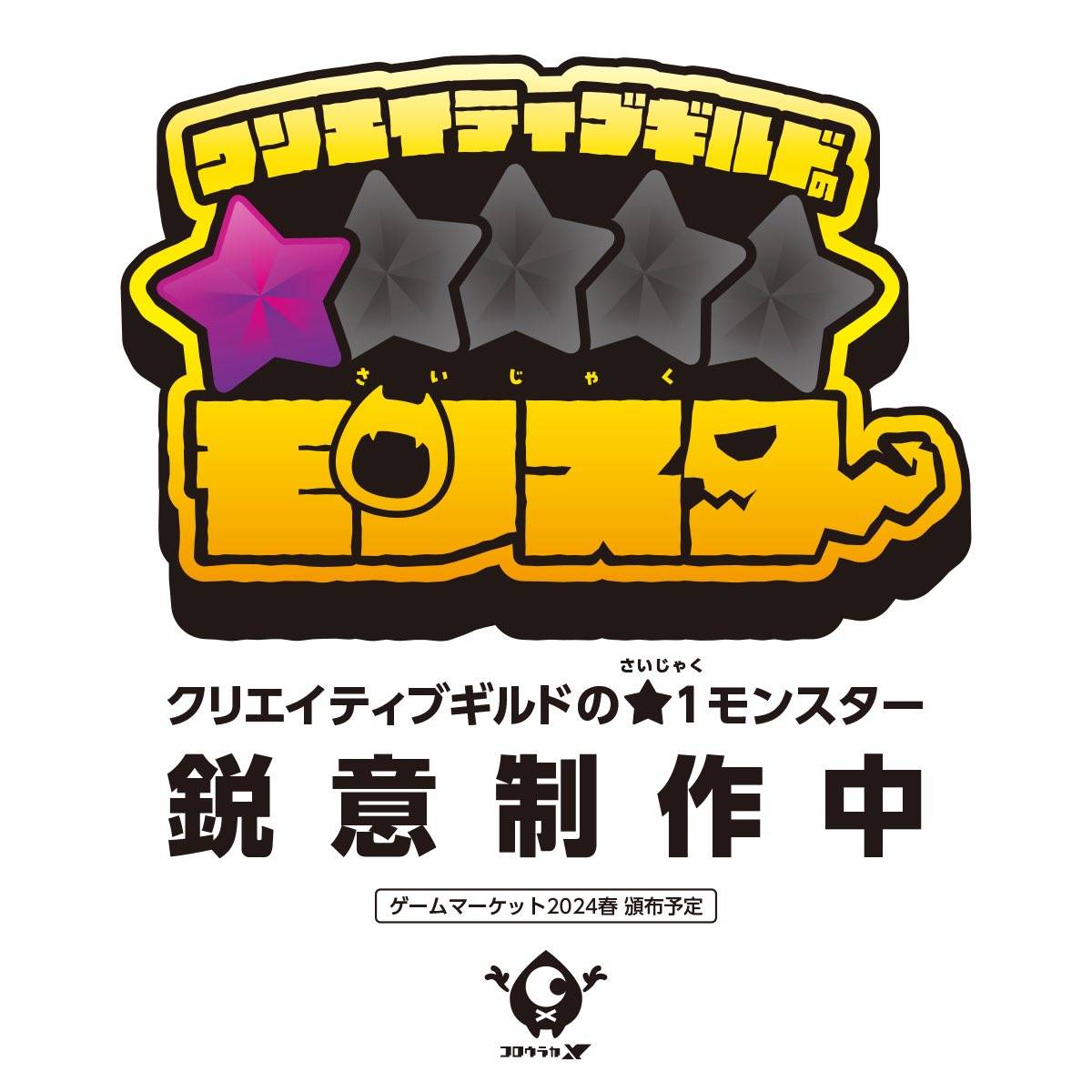 ゲムマ2024春新作「クリエイティブギルドの★１モンスター」鋭意製作中！
