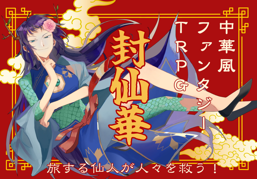 中華風ファンタジーRPG 封仙華 | 『ゲームマーケット』公式サイト