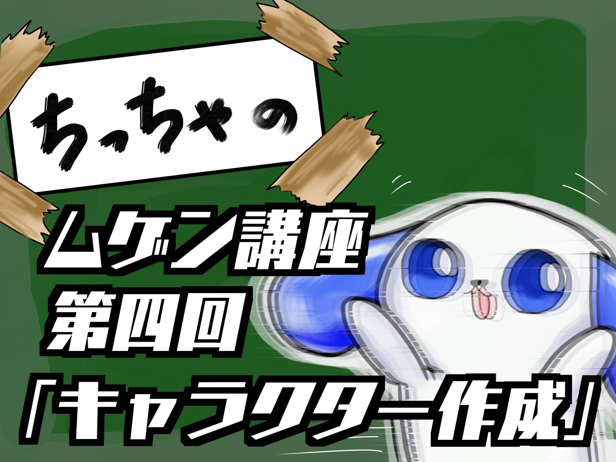 ちっちゃのムゲン講座 第4回