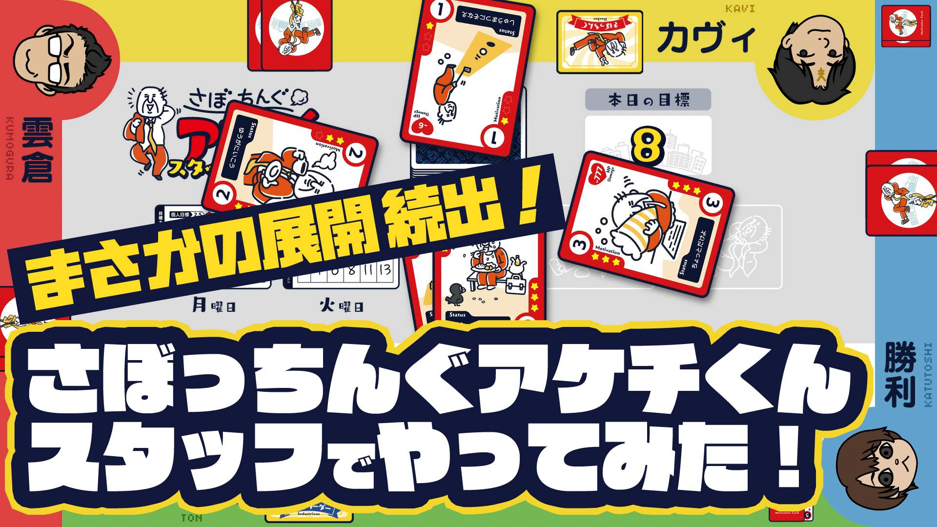 【プレイ動画】さぼっちんぐアケチくんをスタッフがやってみた！