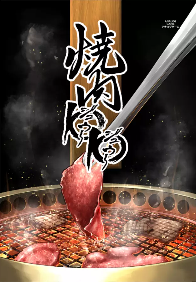焼肉1010（ジュウ～ジュウ～） | 『ゲームマーケット』公式サイト