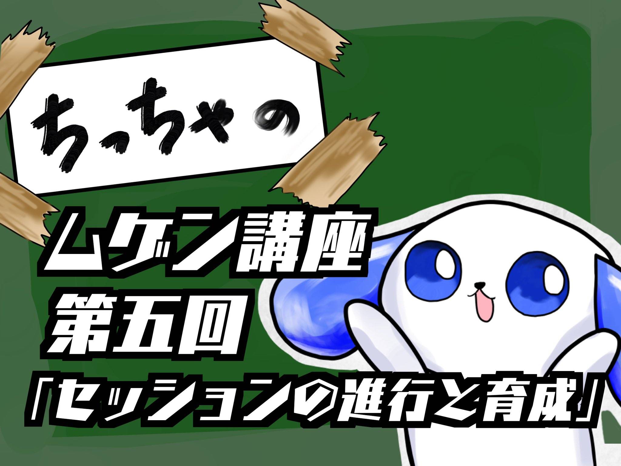 ちっちゃのムゲン講座 第5回