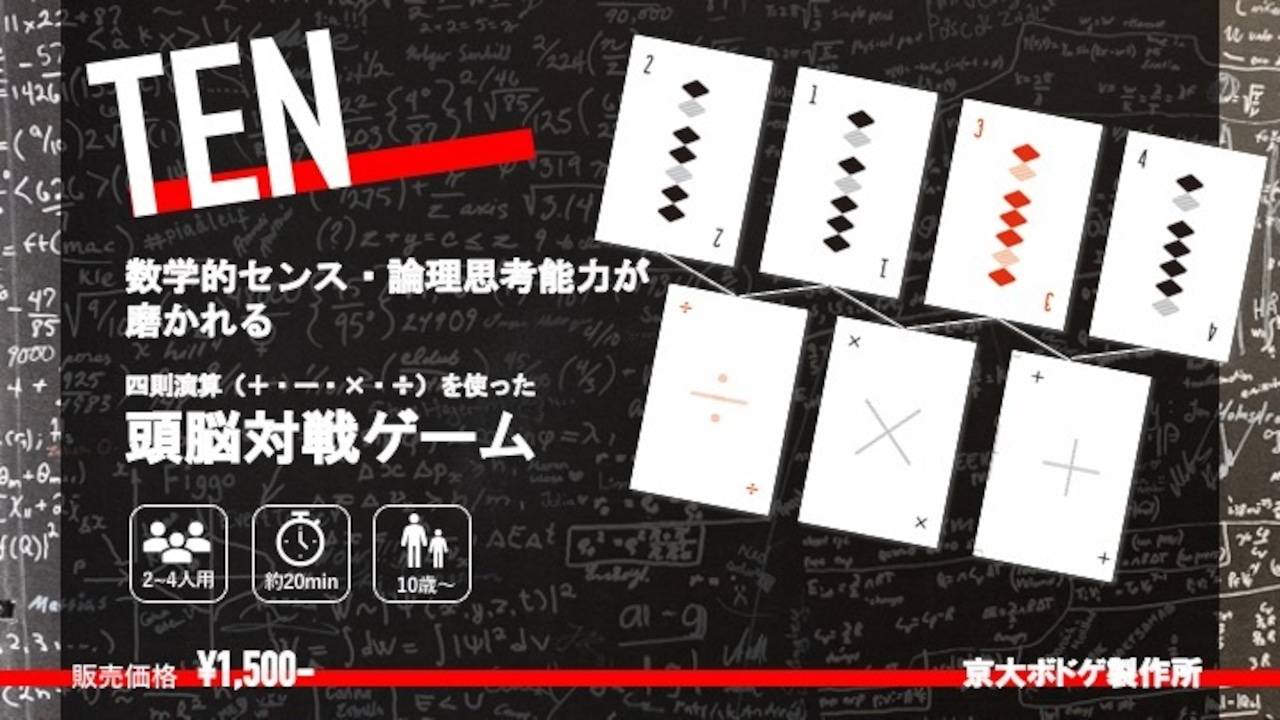 数字と＋−×÷で10をつくる手札構築系カードゲーム「TEN」が最近人気 
