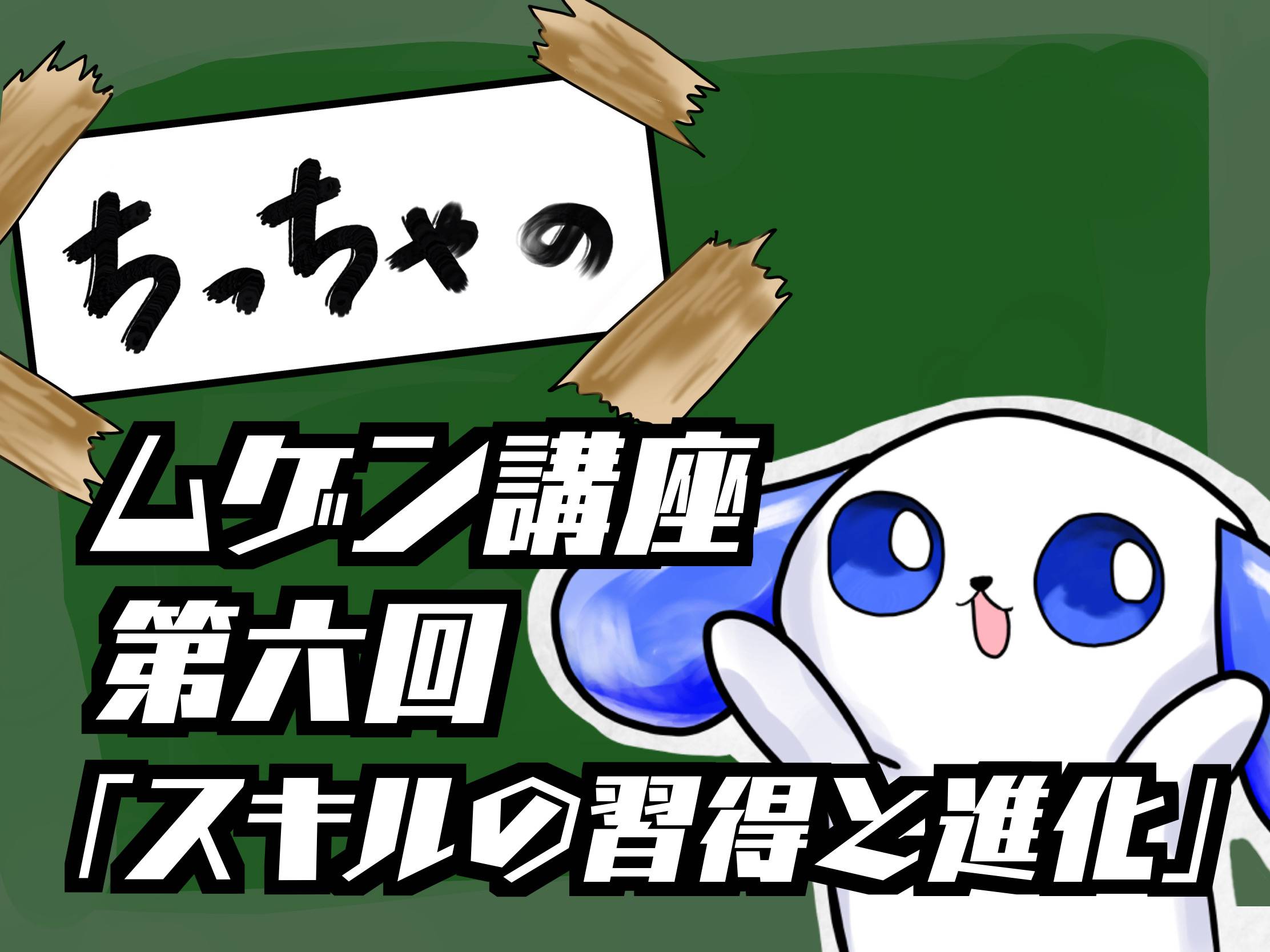 ちっちゃのムゲン講座 第6回