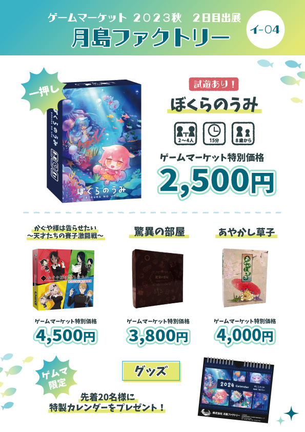 【イ-04 月島ファクトリー】ゲームマーケット2023秋　お品書き