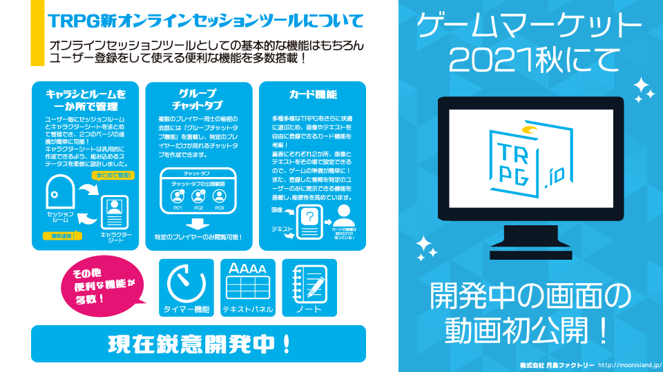 【エリアA26　月島ファクトリー】TRPG.io　サービス概要