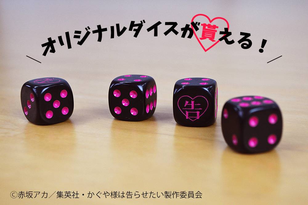 ダイスプレゼントキャンペーン、かぐや様試遊のお知らせ