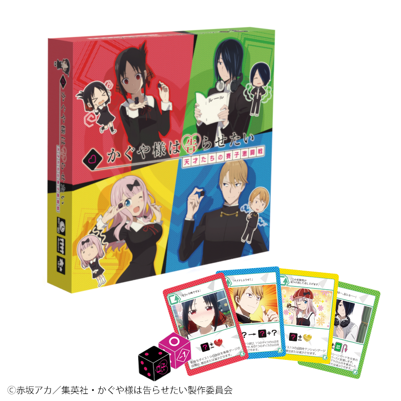 【エリアA26　月島ファクトリー】かぐや様は告らせたい～天才たちの賽子激闘戦～　商品概要