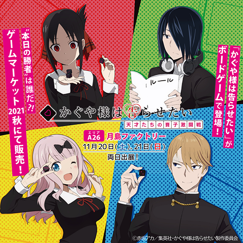 【ゲームマーケット2021秋　エリアA26】月島ファクトリー 出展概要