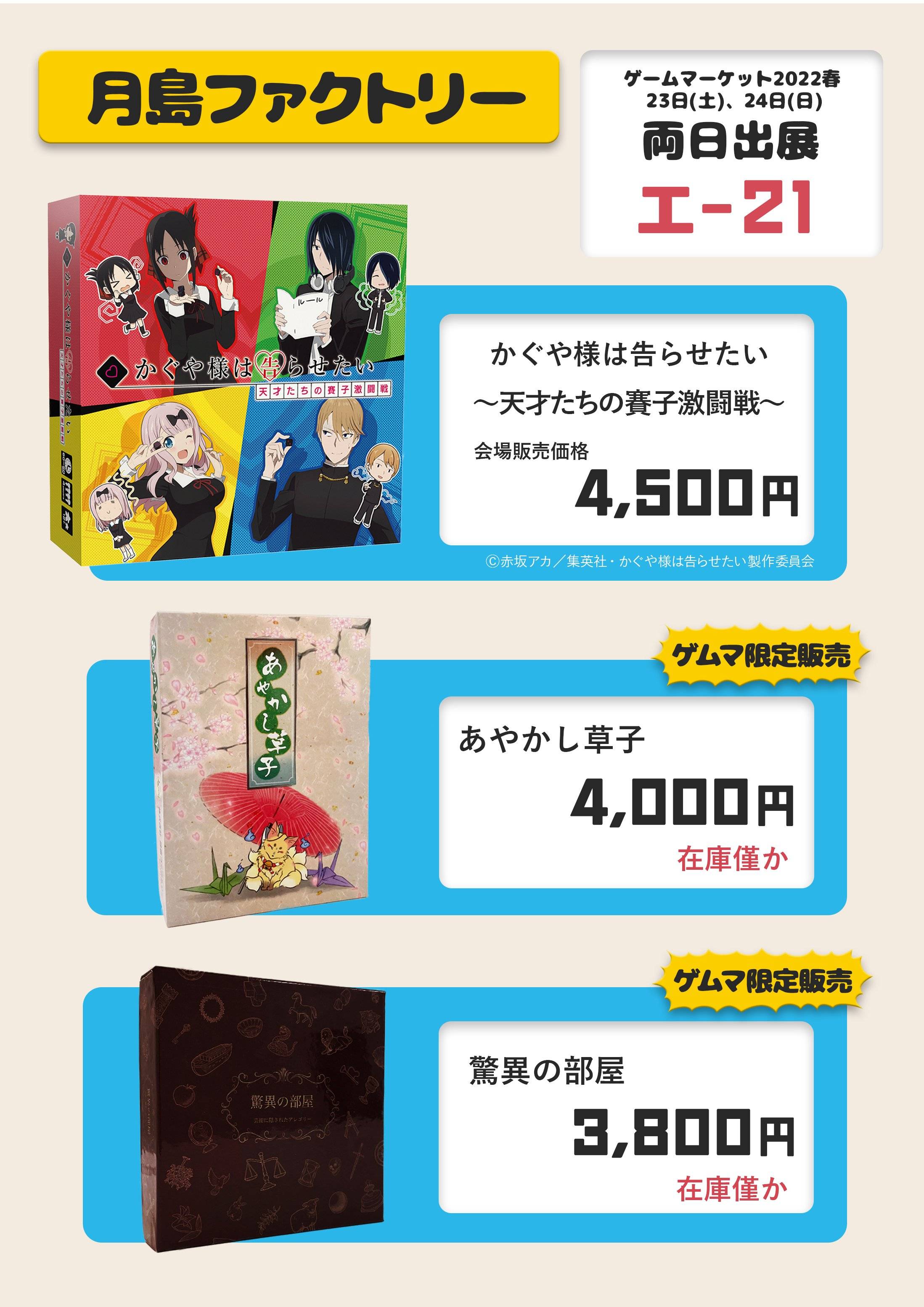 【エ21　月島ファクトリー】ゲームマーケット2022春　出展概要