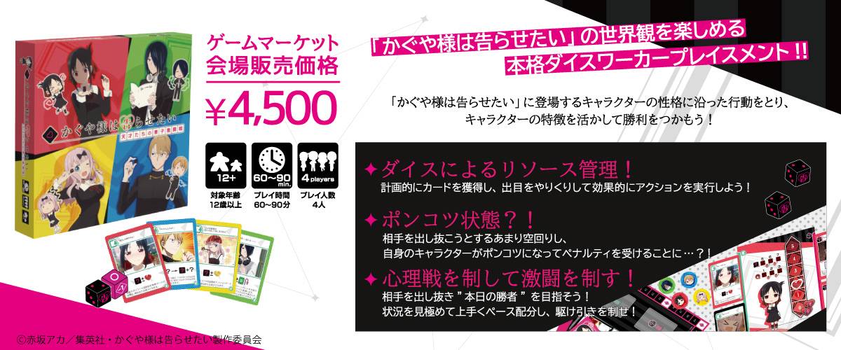 【エ21　月島ファクトリー】かぐや様は告らせたい～天才たちの賽子激闘戦～　商品概要