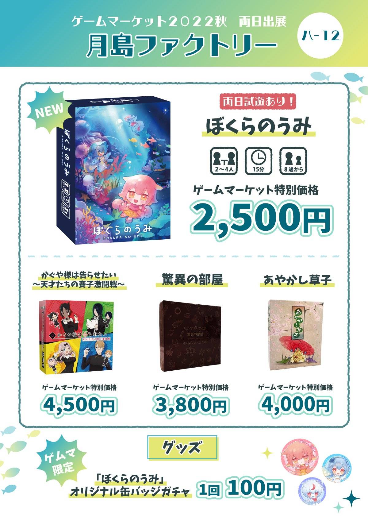 【ハ-12 月島ファクトリー】ゲームマーケット2022秋　お品書き