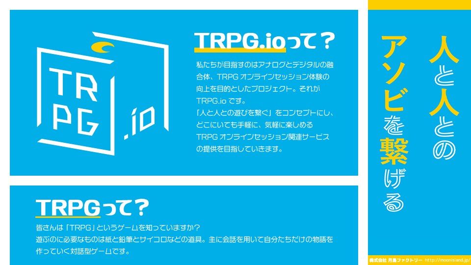 【ゲームマーケット2021秋】『TRPG.io』紹介展示の情報を公開！
