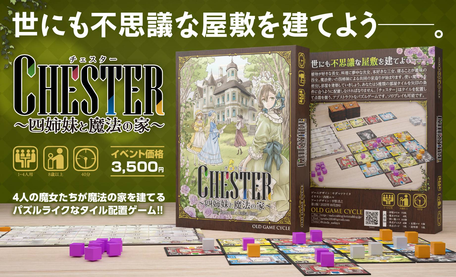 チェスター～四姉妹と魔法の家～』 | 『ゲームマーケット』公式サイト