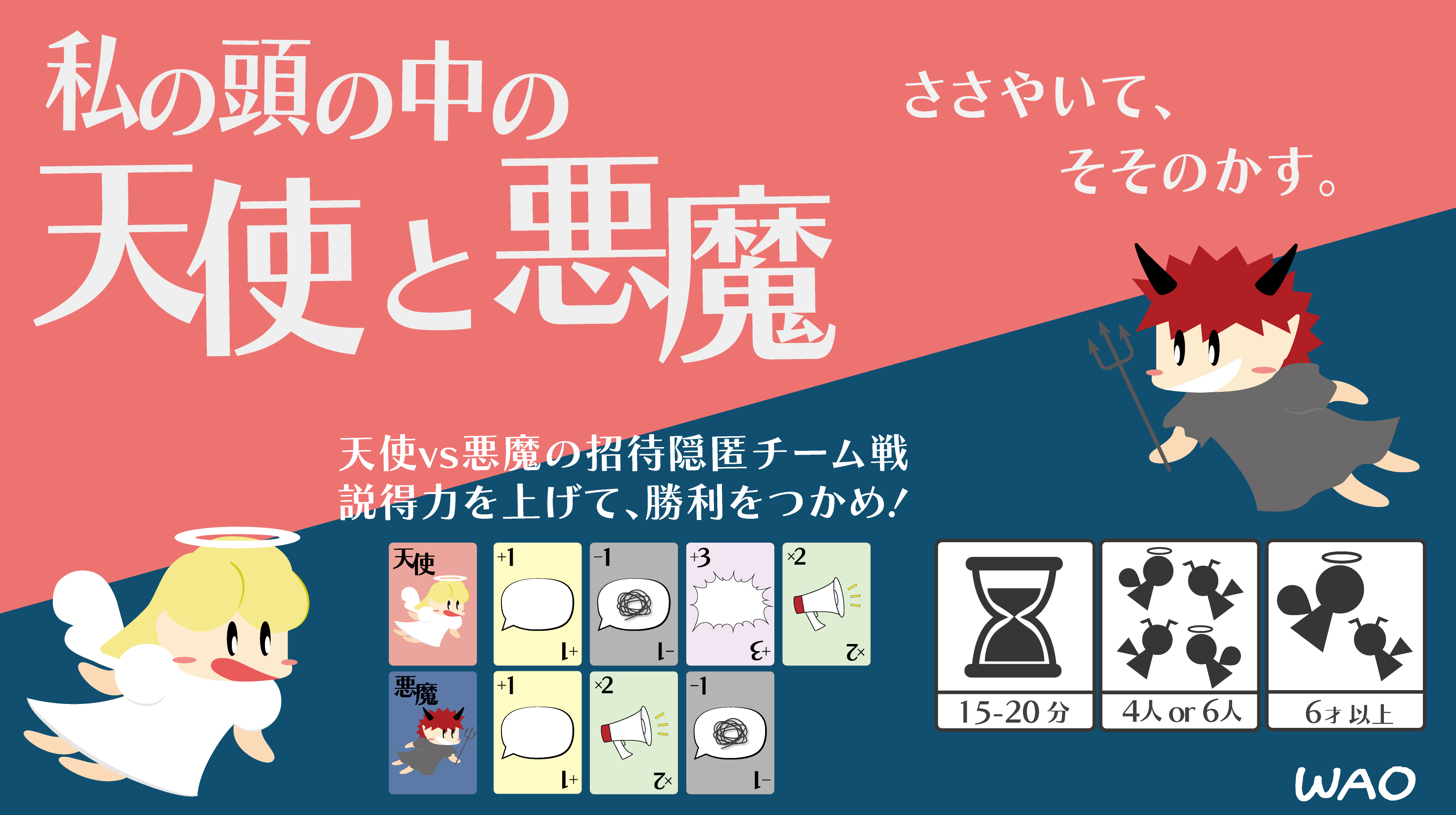 私の頭の中の天使と悪魔 | 『ゲームマーケット』公式サイト | 国内最大
