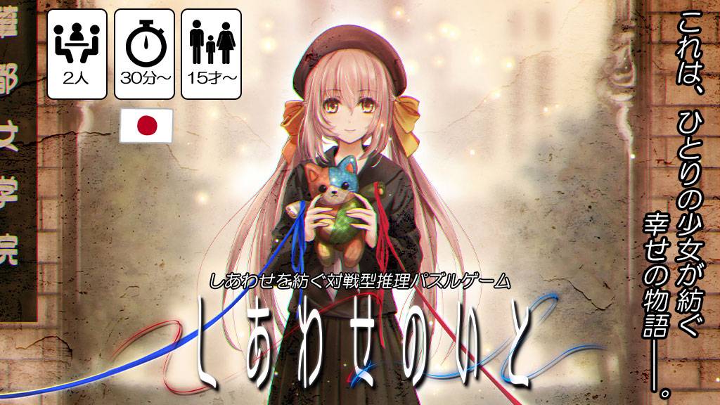 しあわせのいと | 『ゲームマーケット』公式サイト | 国内最大規模の