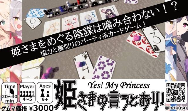 2024秋新作『姫さまの言うとおり！』のお知らせ