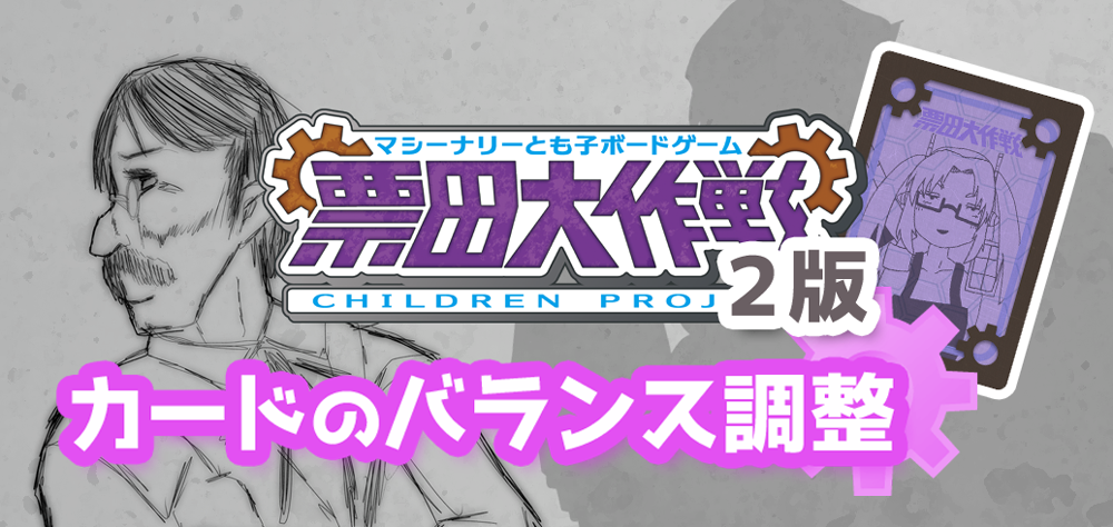 『票田大作戦』カードのバランス調整のお知らせ