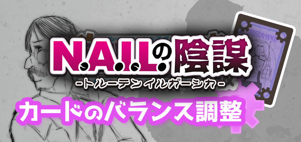 「N.A.I.L.の陰謀」バランス調整のお知らせ