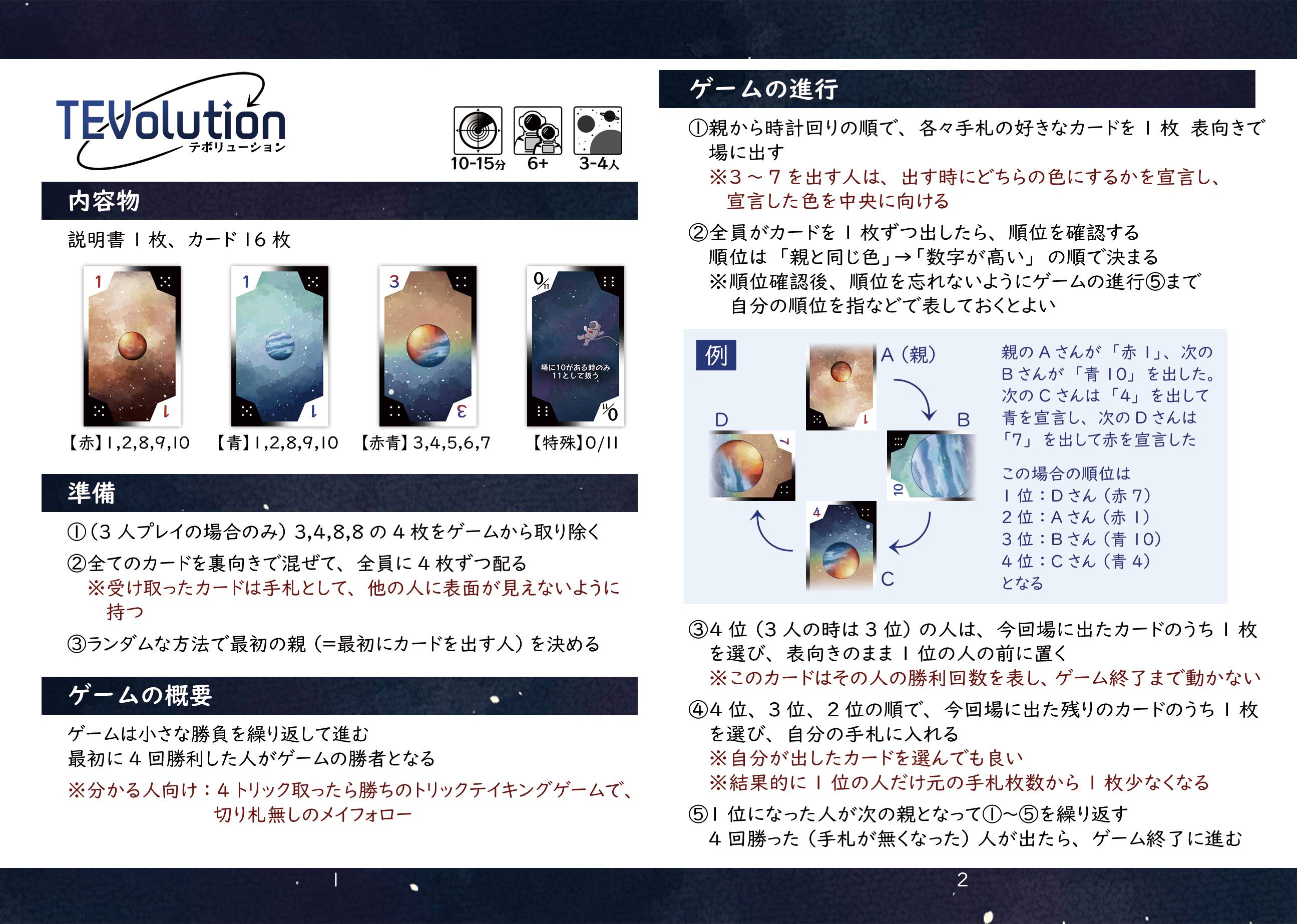 【メイフォロートリテ】TEVolution(テボリューション)【手札4枚で13トリック】 | 『ゲームマーケット』公式サイト | 国内最大規模 ...