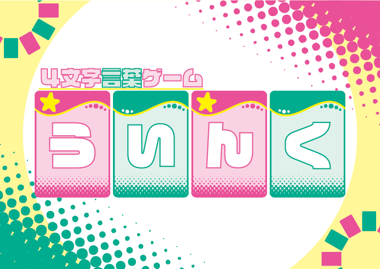 4文字言葉ゲーム「ういんく」ってどんなゲーム？
