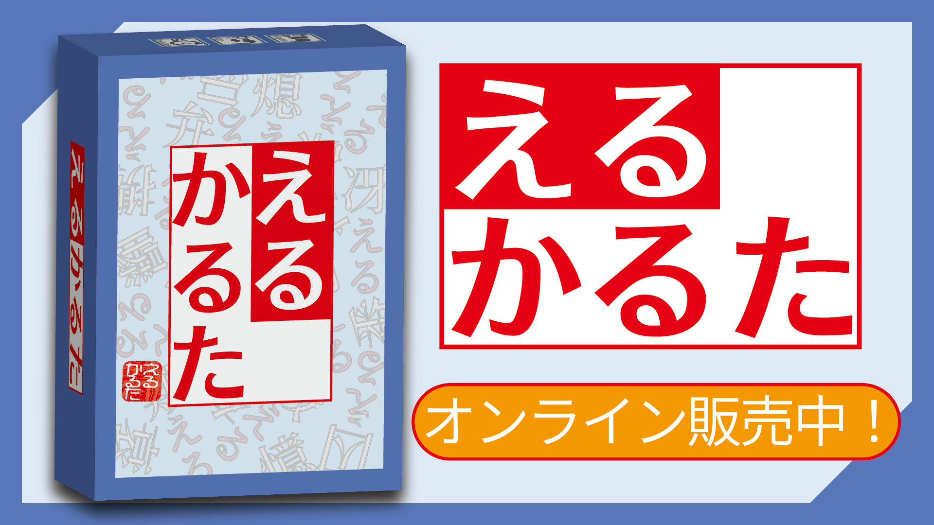【えるかるた】オンライン販売開始！