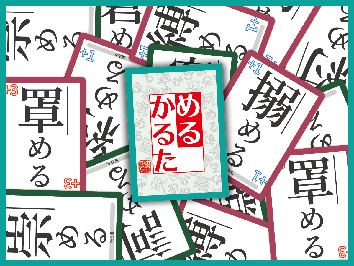 めるかるたのあそびかた