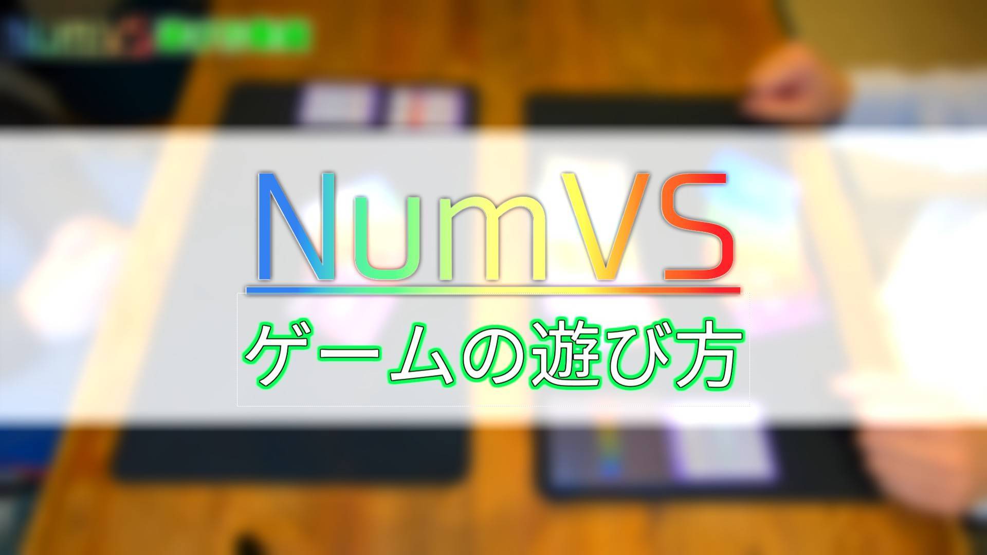 NumVS(ナンバース)の遊び方紹介