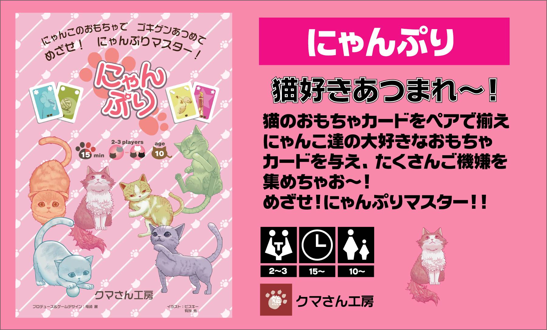 にゃんぷり（にゃんこ×ぷりてぃ） | 『ゲームマーケット』公式サイト