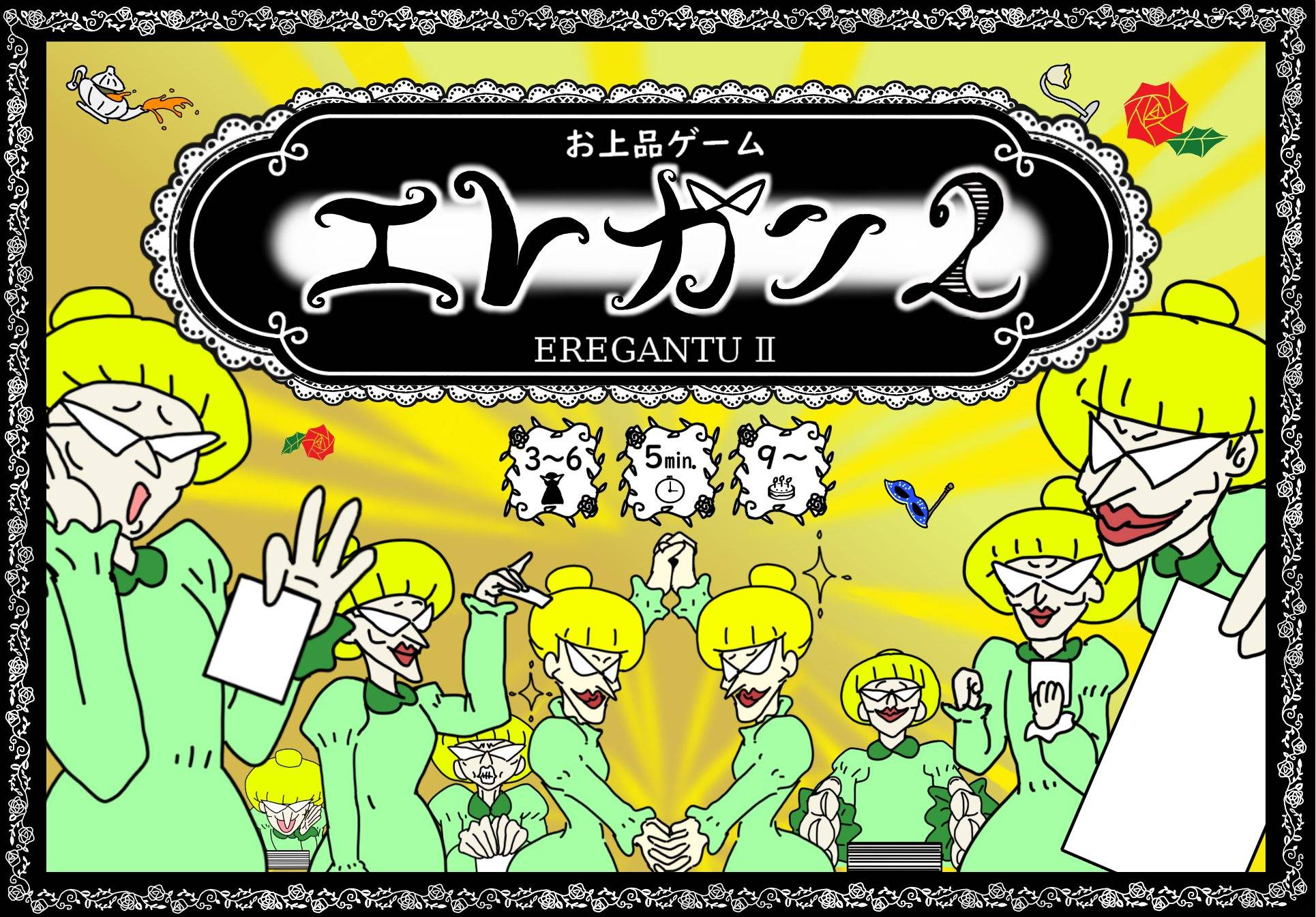 エレガン2 | 『ゲームマーケット』公式サイト | 国内最大規模の