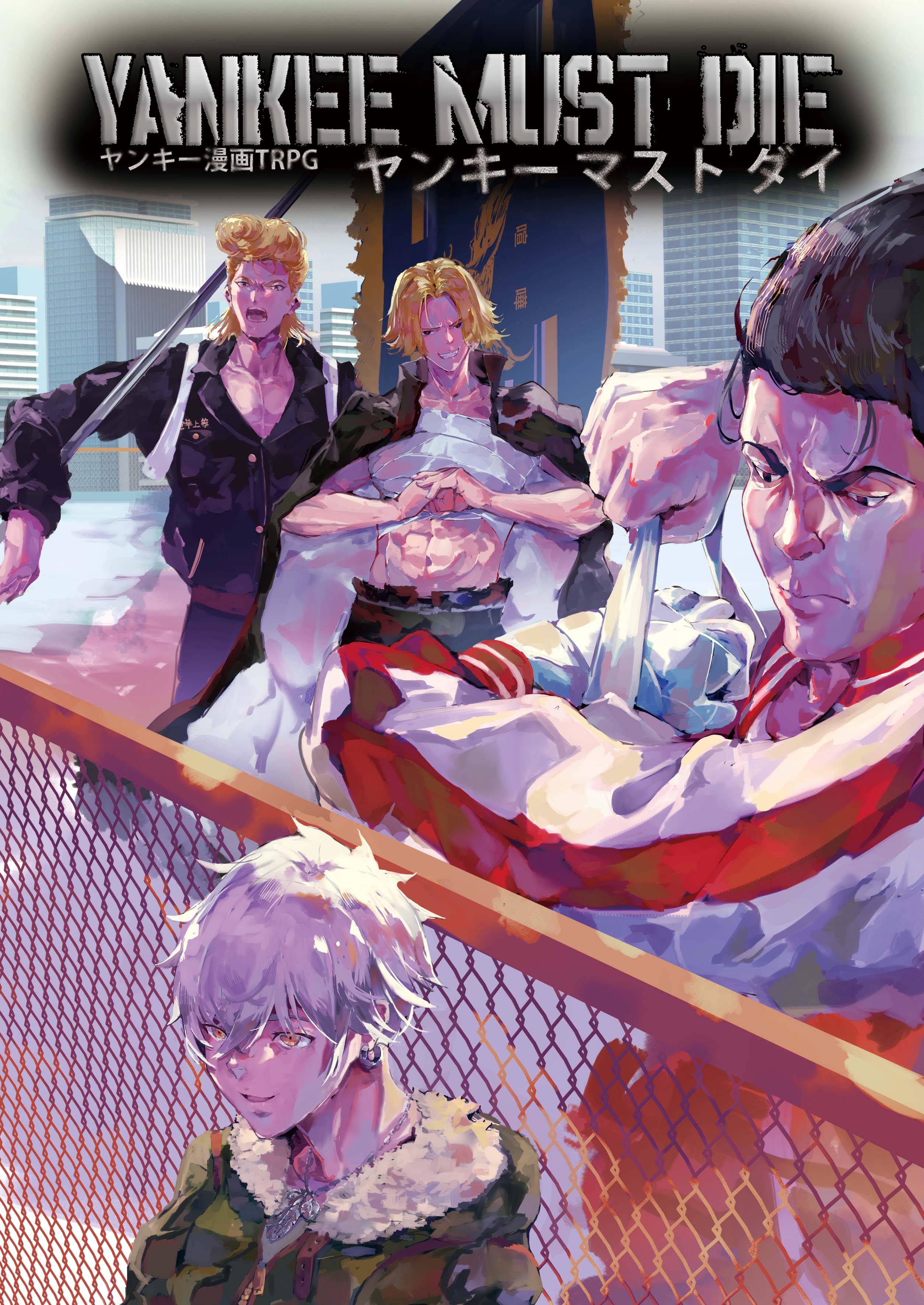 「ヤンキーマストダイ」ゲーム紹介