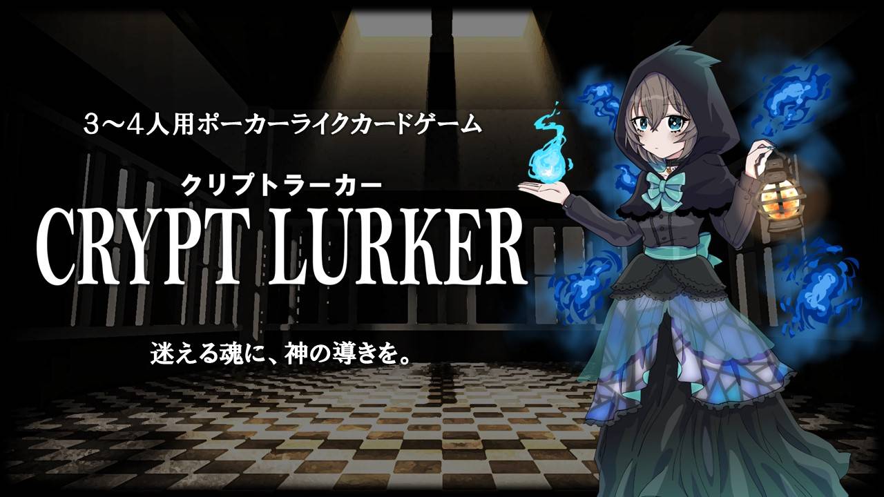 クリプトラーカー | 『ゲームマーケット』公式サイト | 国内最大規模の