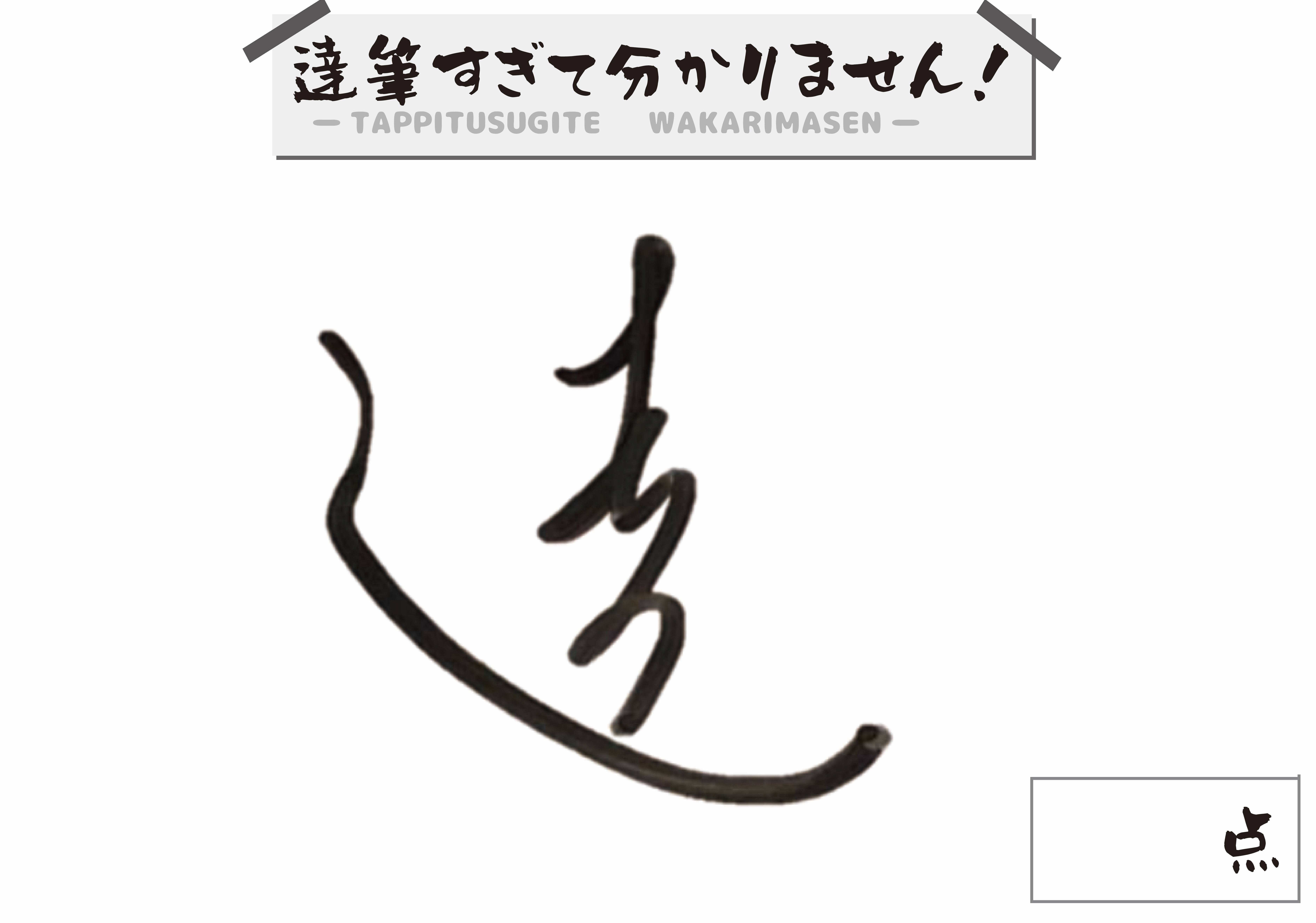 達筆すぎて分かりません！ | 『ゲームマーケット』公式サイト | 国内 