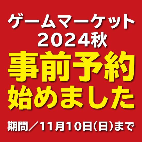 ゲームマーケット2024秋の事前予約、受付開始！