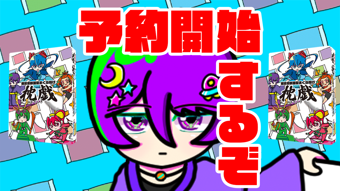 取り置き予約を開始するぞ！！！