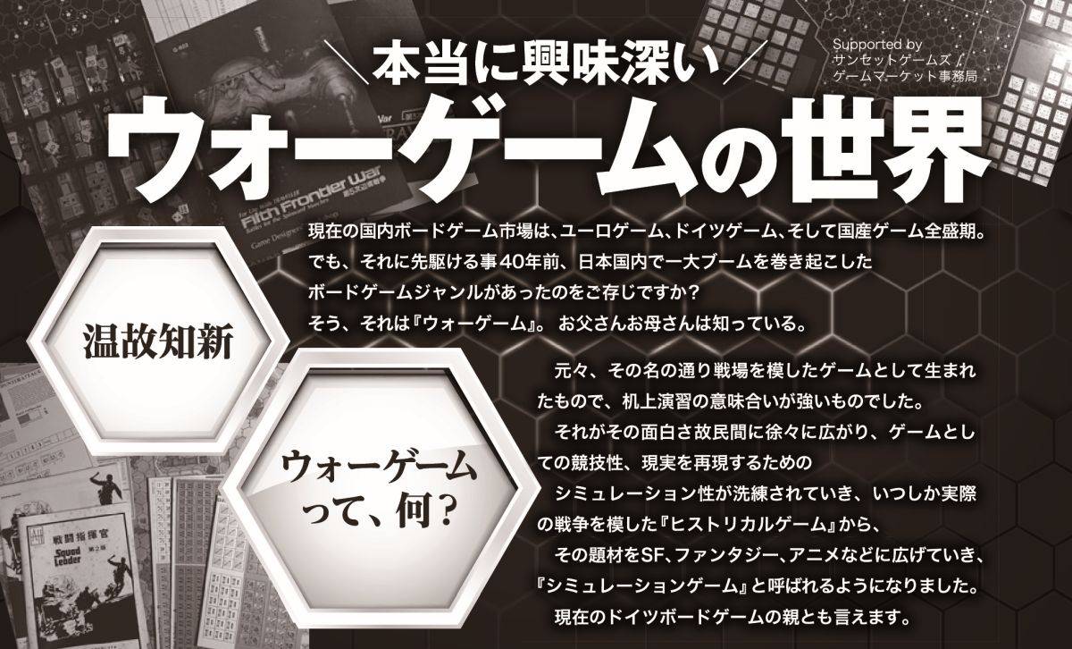 本当に興味深いウォーゲームの世界 | 『ゲームマーケット』公式サイト | 国内最大規模のアナログゲーム・ テーブルゲーム・ボードゲーム イベント